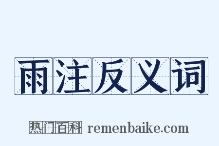 雨注反义词是什么意思的图片